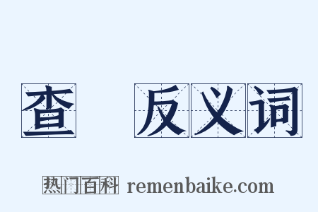 查筭反义词是什么意思的图片